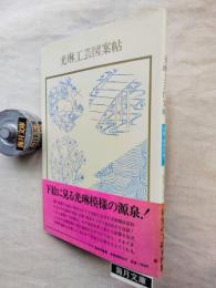 光琳工芸図案帖