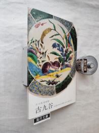 古九谷 : 吉田屋・春日山・若杉・宮本・永楽・庄三