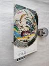 古九谷 : 吉田屋・春日山・若杉・宮本・永楽・庄三