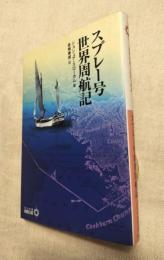 スプレー号世界周航記