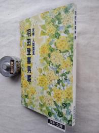 羽田登喜男展 : 友禅人間国宝