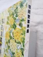 羽田登喜男展 : 友禅人間国宝