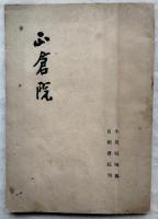 正倉院
