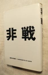非戦