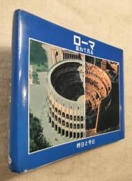ローマ　昨日と今日　重ねて見る