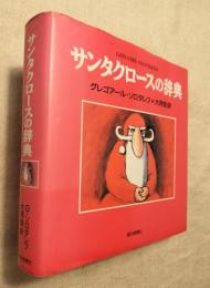 サンタクロースの辞典