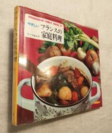 フランスの家庭料理　やさしいフランスの家庭料理　HIKARINOKUNI FAMILY SERIES 17