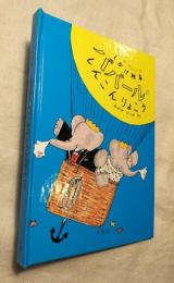 しかけ絵本　ババールのしんこんりょこう　