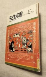 子どもの館　1975年5月号　NO.24
山室静・草山万兎・本田和子・Sオデール　カバーデザイン：堀内誠一