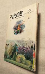 子どもの館　1975年2月号　NO.21
コリン・ウィルソン　長谷川四郎　福田健雄　小林祥光