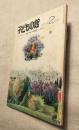 子どもの館 1975年2月号 NO.21
コリン・ウィルソン 長谷川四郎...