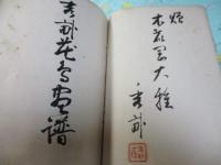 秀畝花鳥画譜