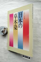 日本の草木染