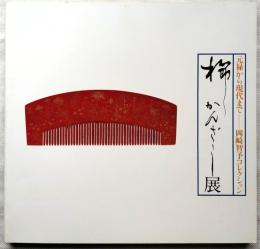 櫛かんざし展 : 元禄から現代まで : 岡崎智予コレクション