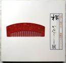 櫛かんざし展 : 元禄から現代まで : 岡崎智予コレクション