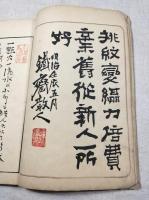 工藝新図　上　序文：鉄斎、巌谷一六、他