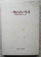 一枚の古い写真 : 小田原近代史の光と影