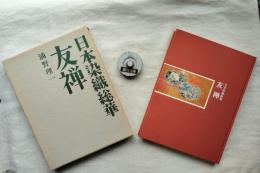 友禅