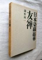 友禅