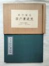 目で見る荘内書道史　※特別附録・観賞資料「庄内在住二十二書家自選作品」