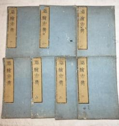 図絵宗彝　全7巻