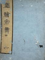 図絵宗彝　全7巻