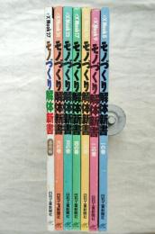 モノづくり解体新書　7冊一括（1の巻、 2の巻、 3の巻、 4の巻、 5の巻、 6の巻 、番外編）　