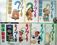 モノづくり解体新書　7冊一括（1の巻、 2の巻、 3の巻、 4の巻、 5の巻、 6の巻 、番外編）　
