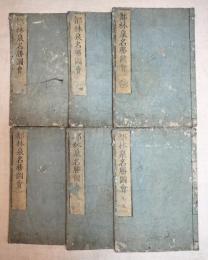 都林泉名勝図絵　全5巻（6冊揃い）　