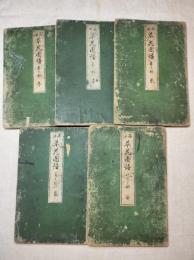 西洋草花図譜　全5巻