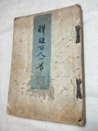 聯珠　百人一首　