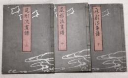 尾形流画譜　上・中・下　全3巻