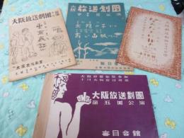 大阪放送劇団公演パンフレット　第一回「東京哀詩:菊田一夫作」　第二回「太陽の子:真船豊、青い山脈:石坂洋次郎」　第三回「望みなきに非ず:石川達三」　第五回「祇王村:田口竹男」　4冊一括