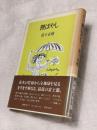 狸ばやし　サイン本