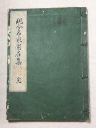 現今名家団扇集　完　