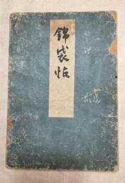 錦袋帖　村上文芽：序