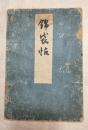 錦袋帖　村上文芽：序