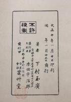 錦袋帖　村上文芽：序