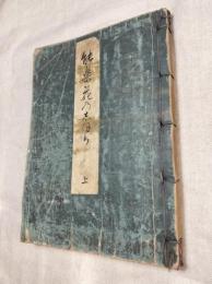 能楽花の志ほり　上