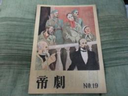 帝劇No19　復活(トルストイ原作)