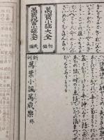 新刻 萬葉小謡萬歳楽