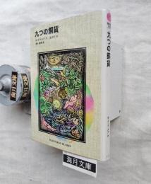 九つの銅貨