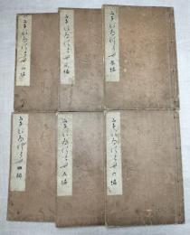 うないのとも　初編～六編　6冊一括（分売不可）