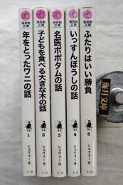 福音館文庫 ショヴォー氏とルノー君のお話集　全5冊揃い