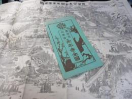 曹洞宗大本山永平寺全図　袋付