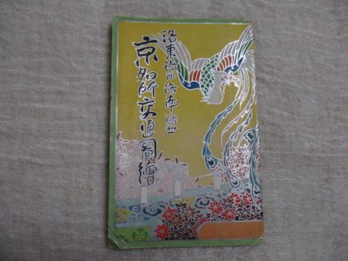 初三郎　鳥瞰図　洛東洛西洛南洛北京名所交通図絵 洛東洛西洛南洛北京名所交通圖繪 | 日文研デジタルアーカイブ