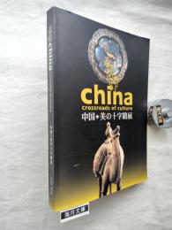 中国・美の十字路展