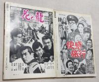 映画評論　1973年1月・4月　片山健：表紙　デューサン・マカヴェーエフ研究号/ピエル・パオロパゾリーニ研究号