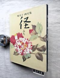径 : 堀文子画文集