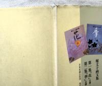 径 : 堀文子画文集